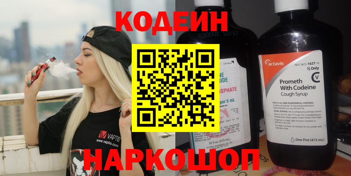 Codein Purple Drank  Вход с VPN  Сатка 